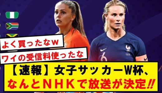 【速報】我らがNHK、女子サッカーW杯の放送を公式発表!!