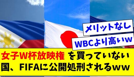 【悲報】女子サッカーＷ杯の放映権を買っていない国、FIFAによって公開処刑されてしまうｗｗｗｗ