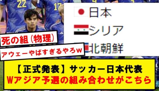 【正式発表】サッカー日本代表、W杯アジア予選の組み合わせがこちら