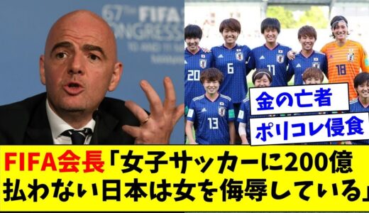 「女子サッカーに200億円払わない日本は女を侮辱している」W杯放映権決まらずFIFA会長ブチ切れるｗｗｗ