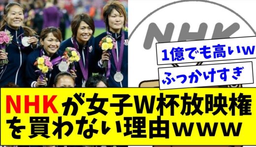 「正直ホッとしている」NHKが女子Ｗ杯放映権に金を出さない理由ｗｗｗ