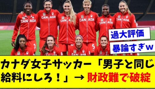 「男子と同じ給料にしろ」カナダ女子サッカーさん待遇改善要求した結果サッカー協会破産の危機にｗｗｗ