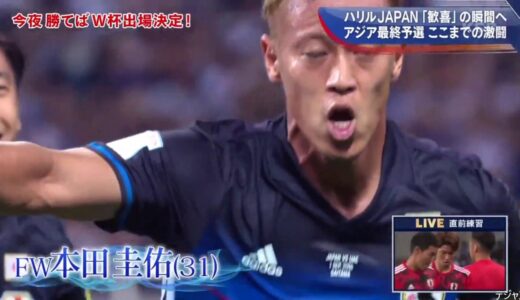 ロシアW杯アジア予選　日本代表・激闘の歴史