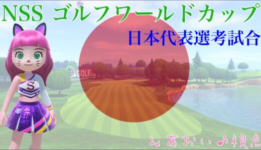 【NSS ゴルフワールドカップ日本代表選考試合】第1試合 VS hiroki