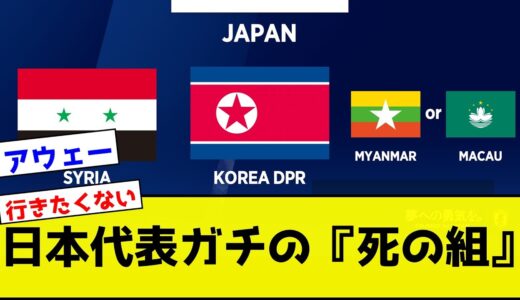 FIFAワールドカップ2026アジア2次予選組み合わせ決定！日本代表ガチの『死の組』！【サッカー反応集】【2chスレ】【5chスレ】