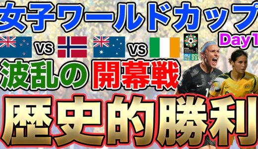 【速報】女子ワールドカップ2023！Day1 開幕戦ニュージーランドVSノルウェー　オーストラリアVSアイルランド