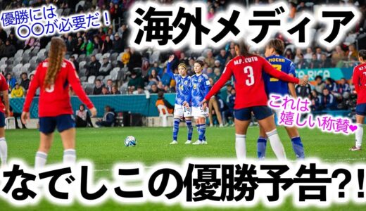【サッカー女子W杯】「優勝には〇〇が必要だ…！」海外メディアがなでしこジャパンの優勝を予告⁈
