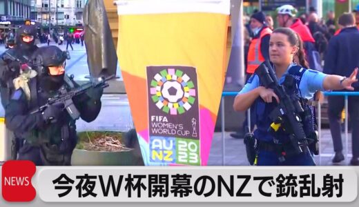 今夜W杯開幕のNZで銃撃2人死亡（2023年7月20日）