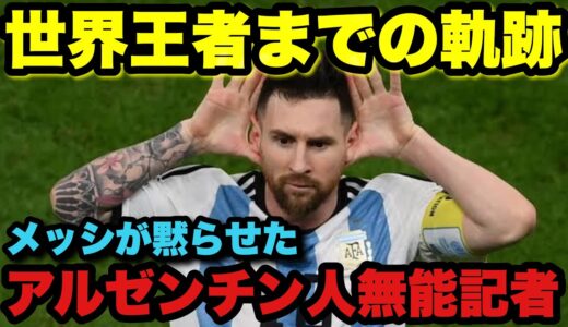 【日本語訳】W杯優勝までのストーリー...メッシが黙らせたアルゼンチン人の無能記者たち
