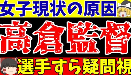 【サッカー日本代表】女子サッカーワールドカップ直前の現状の根本的原因は高倉監督にアリ!?【ゆっくりサッカー解説】