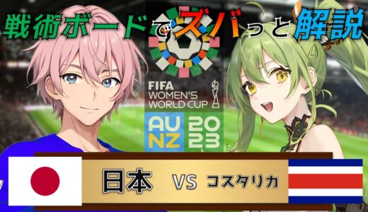 【女子ワールドカップ】戦術ボードを使ったリアルタイム解説！日本 vs コスタリカ 同時視聴！#508【Vtuber】