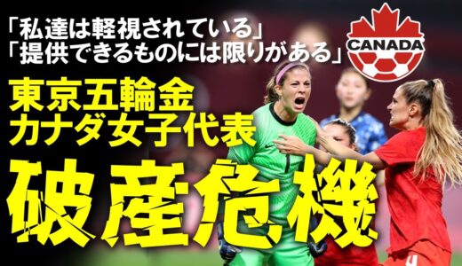 【女子W杯】「お金には限りがある」男女待遇改善の余波は協会の破産危機まで！放映未定、ボイコット、協会のサポート皆無、多くの女子W杯出場国に起きている問題をまとめてゆっくり解説