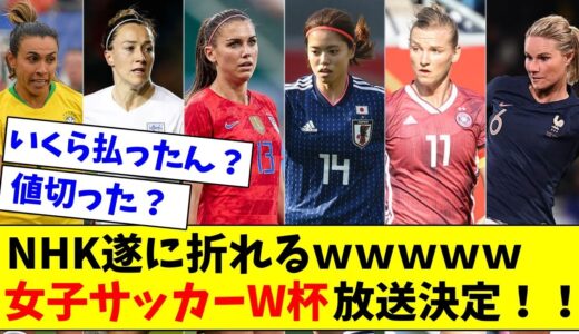 【速報】NHKついに折れるｗ女子サッカーW杯放送決定！！