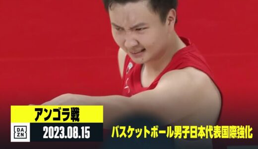 【日本×アンゴラ｜ハイライト】バスケットボール男子日本代表国際強化試合