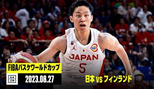 【日本×フィンランド｜ハイライト】FIBAバスケットボールワールドカップ2023