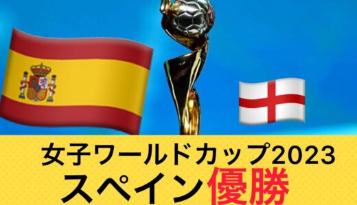 【女子ワールドカップ2023】スペイン、イングランドを破り、ワールドカップ初優勝