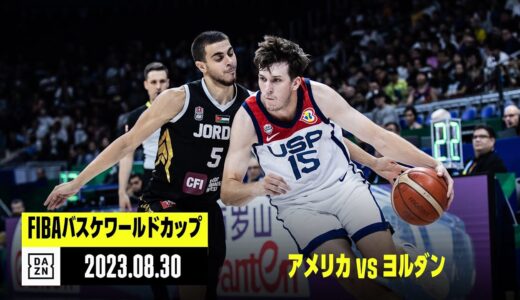 【アメリカ×ヨルダン｜ハイライト】FIBAバスケットボールワールドカップ2023