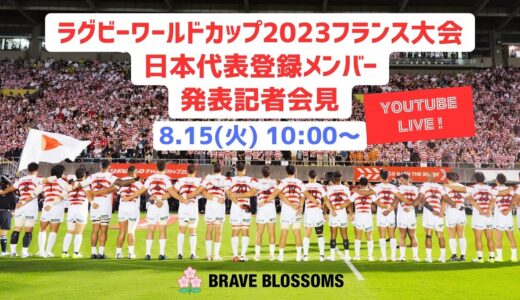 ラグビーワールドカップ2023フランス大会 日本代表登録メンバー発表記者会見