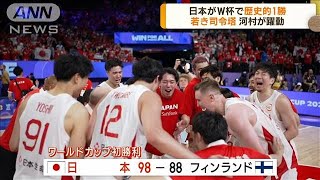 バスケワールドカップ　日本が大逆転で歴史的1勝(2023年8月28日)