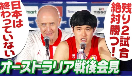 【順位決定戦でアジア1位へ】「日本はまだ終わっていない」ホーバスHC＆渡邊雄太 オーストラリア戦後会見｜FIBAバスケットボールワールドカップ2023