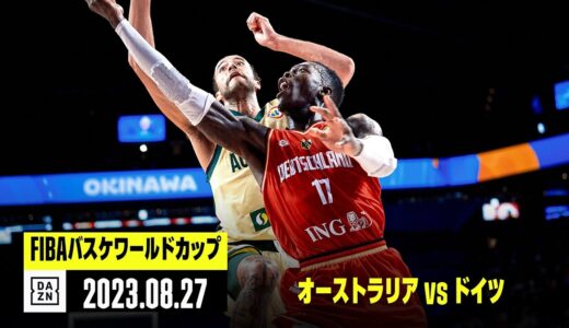 【オーストラリア×ドイツ｜ハイライト】FIBAバスケットボールワールドカップ2023