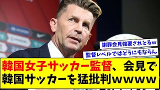 W杯2連敗の韓国女子サッカー監督、記者会見で韓国サッカーを猛批判してしまうｗｗｗ