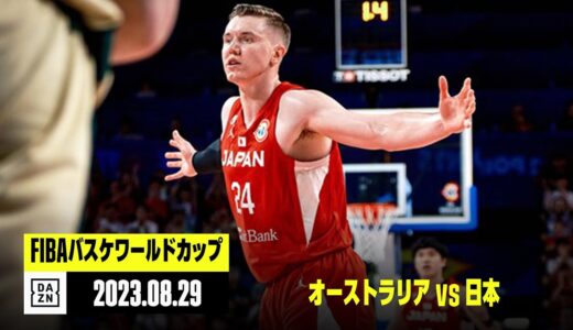 【オーストラリア×日本｜ハイライト】FIBAバスケットボールワールドカップ2023