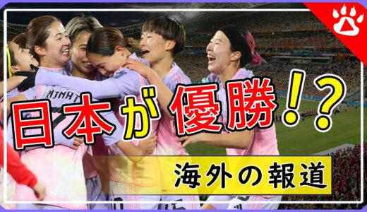 【サッカー】女子ワールドカップ優勝候補なでしこジャパン｜海外の反応からリアルな英語を学ぶ #女子サッカー