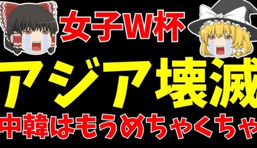 【サッカー】女子ワールドカップ日本以外のアジア壊滅状態!?さらに韓国と中国はもうめちゃくちゃな状況に…【ゆっくり解説】