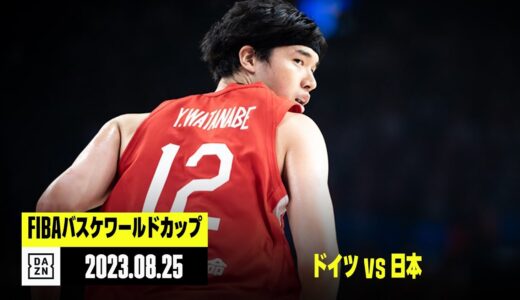 【ドイツ×日本｜ハイライト】FIBAバスケットボールワールドカップ2023