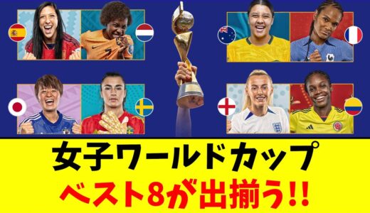 女子W杯、ベスト8出揃う!!優勝経験国は日本のみに!!