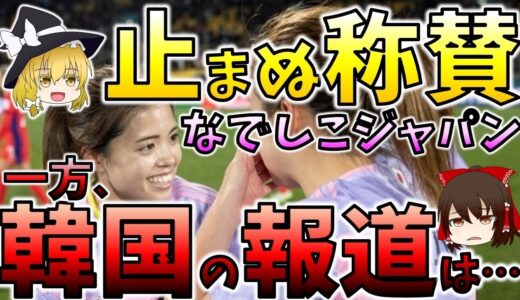 【女子W杯】なでしこジャパンへ海外の称賛が鳴り止まない。そんな中、韓国の報道だけは…。【海外の反応】#サッカー #女子ワールドカップ  #ゆっくり解説