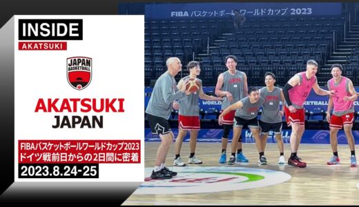 FIBAバスケットボールワールドカップ2023が開幕！最後まで戦い抜いたドイツ戦に密着 ～2023.8.24-25～【INSIDE AKATSUKI】