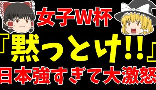 【サッカー】女子ワールドカップ日本代表強すぎて様々な報道!?さらに次の相手はスウェーデンに決定!!アメリカ敗退!!【ゆっくり解説】