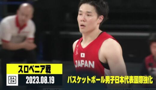 【日本×スロベニア｜ハイライト】バスケットボール男子日本代表国際強化試合