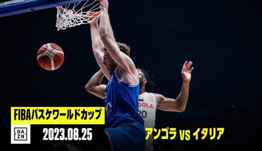 【アンゴラ×イタリア｜ハイライト】FIBAバスケットボールワールドカップ2023