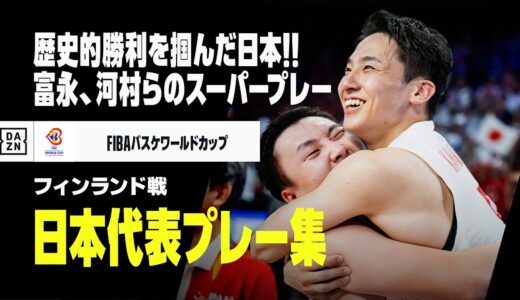 【歴史的勝利の日本代表！フィンランド戦プレー集】富永、河村らのスーパープレーが呼び込んだ金星！｜FIBAバスケットボールワールドカップ2023