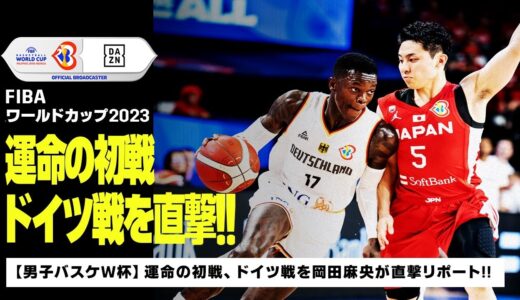 【バスケ男子日本代表】”運命の初戦” ドイツ戦を岡田麻央が直撃リポート！！｜FIBAワールドカップ2023｜DAZN NEWS TV