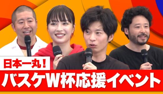 【田中圭、広瀬すずが汗だくシュート🏀】バスケW杯応援イベントで日本代表にエール！