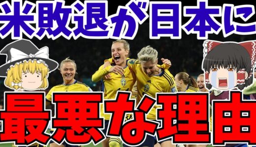 【サッカー】女子ワールドカップ日本代表の対戦相手はスウェーデン!アメリカよりマシは間違っている理由【ゆっくりサッカー解説】