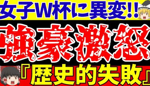 【サッカー】女子ワールドカップ今大会から変化が!?そして日本躍進の裏で大変なことに…【ゆっくりサッカー解説】