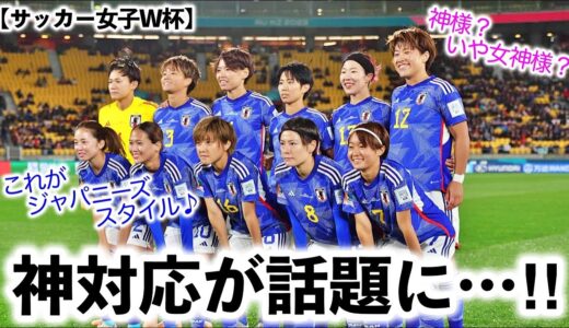 【サッカー女子W杯】「神対応すぎる…❤︎」なでしこの神ファンサ＆全試合クリーン対応に海外大絶賛♪