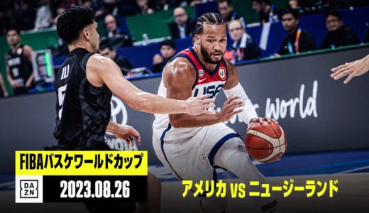 【アメリカ×ニュージーランド｜ハイライト】FIBAバスケットボールワールドカップ2023