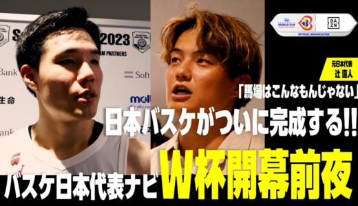 【バスケ日本代表ナビ#2｜W杯開幕前夜】パート2「日本バスケがついに完成する!!」｜FIBAバスケットボールワールドカップ2023