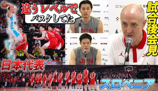 【W杯アジア1位へ】ホーバス＆富樫＆馬場 「日本バスケの歴史を変える」 8月19日スロベニア戦後会見