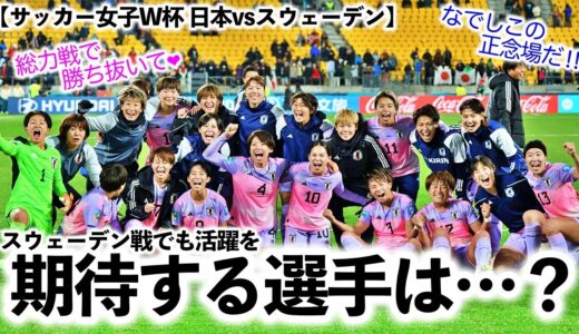 【サッカー女子W杯 日本vsスウェーデン】「総力戦で勝ち抜いて！」皆さんが期待するなでしこの選手たちは…？