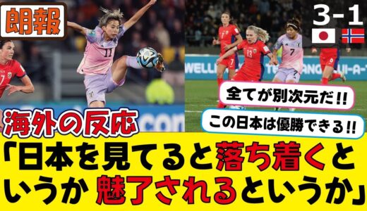 海外｢アジアの誇りだ！｣決勝トーナメントの1回戦なでしこジャパン3対1でノルウェーに勝利！！！【海外の反応】