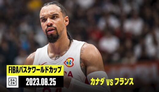 【カナダ×フランス｜ハイライト】FIBAバスケットボールワールドカップ2023