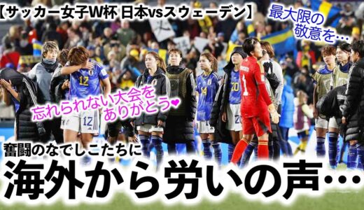 【サッカー女子W杯 日本vsスウェーデン】「忘れられない大会をありがとう…」なでしこ敗退に海外から労いの声‼︎