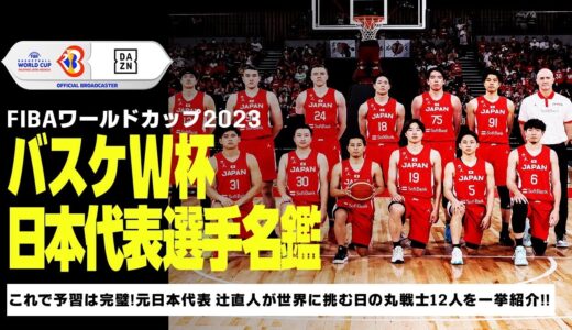 【DAZN NEWS TV】これで予習は完璧！バスケW杯に挑む”日の丸戦士”12人を一挙紹介！！｜FIBAバスケットボールワールドカップ2023